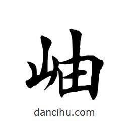 田英章寫的楷書妯