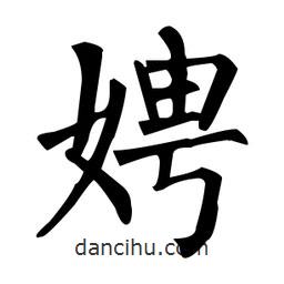 柳公權寫的楷書娉
