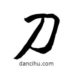 何鐵山寫(xiě)的楷書(shū)刀