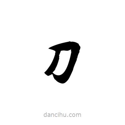 張即之寫(xiě)的楷書(shū)刀