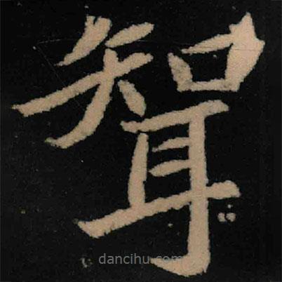 魏碑寫(xiě)的楷書(shū)婿