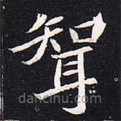 魏碑寫(xiě)的楷書(shū)婿