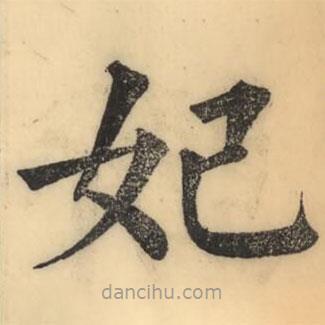 彭玉雯寫的楷書妃