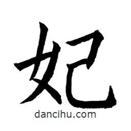 顧建平寫的楷書妃