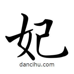 文征明寫的楷書妃