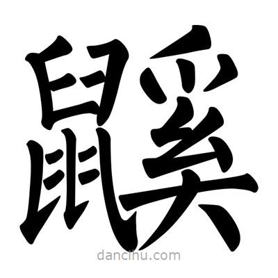 柳公權(quán)寫的楷書鼷