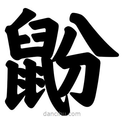 汪文寫的楷書鼢