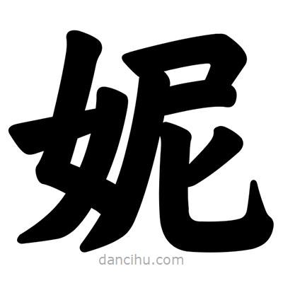 汪文寫的楷書妮