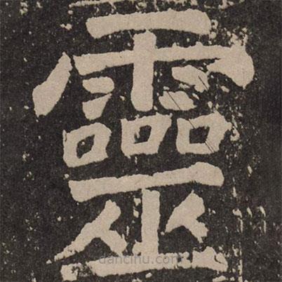 顏真卿寫的楷書靈