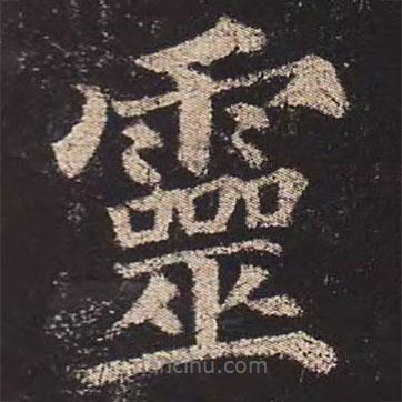 顏真卿寫的楷書靈