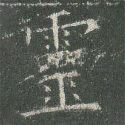 歐陽詢寫的楷書靈