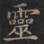 鐘紹京寫的楷書靈