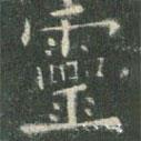 歐陽(yáng)詢寫的楷書靈
