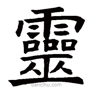 褚遂良寫的楷書靈