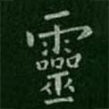 程邈寫的楷書靈