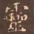 顏真卿寫的楷書靈