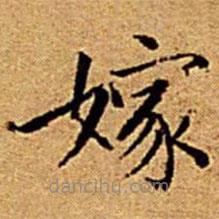 文征明寫的楷書嫁