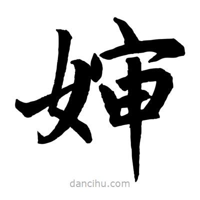 趙孟頫寫的楷書嬸