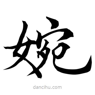 常江寫的楷書婉