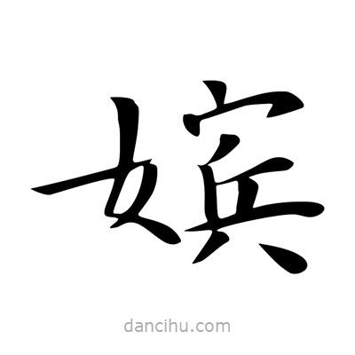 王羲之寫的楷書嬪