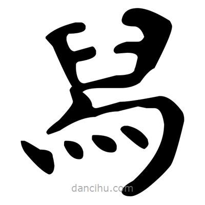 文征明寫的楷書舄