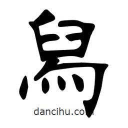 張裕釗寫的楷書舄