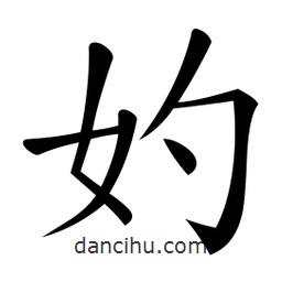 妁書(shū)法圖片