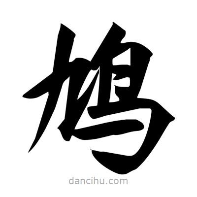 宋徽宗寫(xiě)的楷書(shū)鳩
