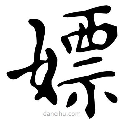 嫖書法圖片
