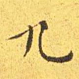 王寵寫(xiě)的楷書(shū)九