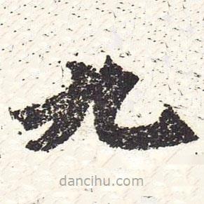魏碑寫(xiě)的楷書(shū)九