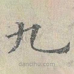 姜夔寫(xiě)的楷書(shū)九