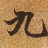 趙孟頫寫(xiě)的楷書(shū)九