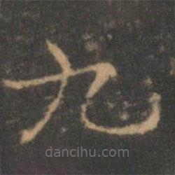 褚遂良寫(xiě)的楷書(shū)九