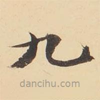 張效彬?qū)懙目瑫?  border=0></div><p>張效彬?qū)懙目瑫?br>出自:草書臨右軍帖</p></div><div   id=