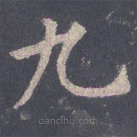 裴休寫(xiě)的楷書(shū)九