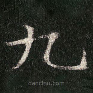 姬夫人墓志寫的楷書九