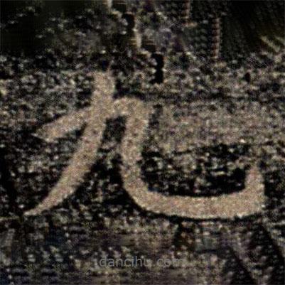 虞世南寫的楷書九
