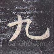虞世南寫的楷書九