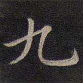 鐘紹京寫(xiě)的楷書(shū)九