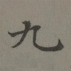 董诰写的楷书九