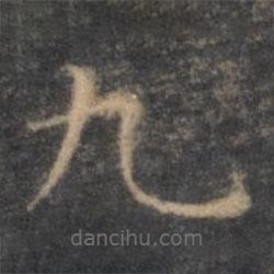 虞世南寫(xiě)的楷書(shū)九