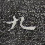 祝允明寫的楷書九