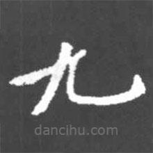 啟功寫的楷書九