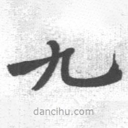 啟功寫(xiě)的楷書(shū)九