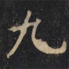豳州昭仁寺碑寫(xiě)的楷書(shū)九