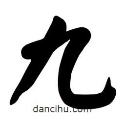 顏真卿寫(xiě)的楷書(shū)九
