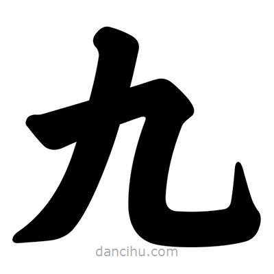 汪文寫的楷書九