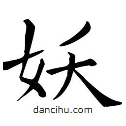 妖書(shū)法圖片