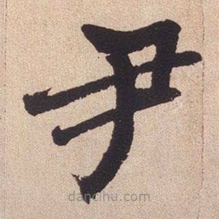 趙孟頫寫(xiě)的楷書(shū)尹